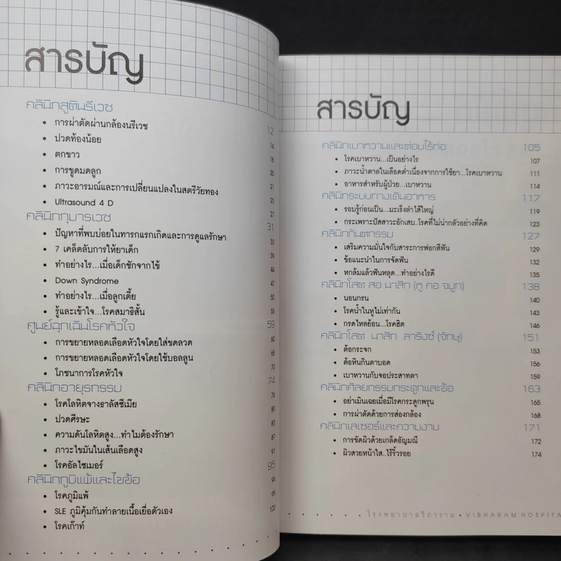 สาระน่ารู้ คู่สุขภาพ - โรงพยาบาลวิภาวดี และ โรงพยาบาลรามคำแหง รูปที่ 9
