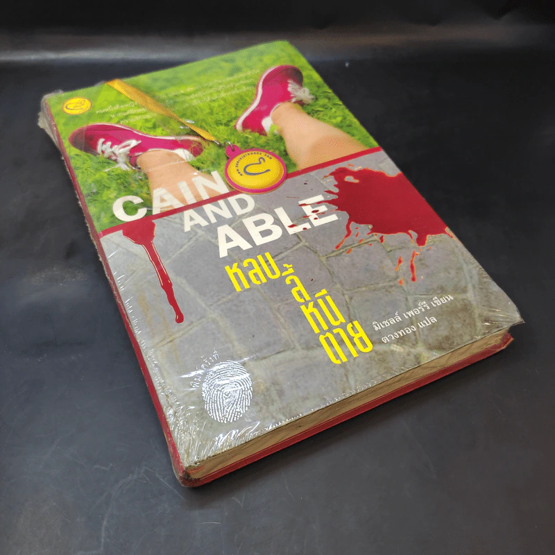 Cain And Able หลบ ลี้ หนี ตาย - มิเชลล์ เพอร์รี รูปที่ 8