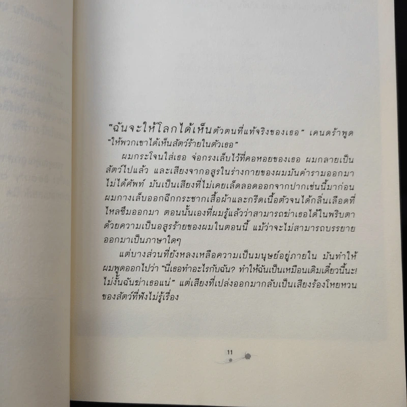 ตามหาหัวใจของนายอสูร Beastly - Alex Flinn รูปที่ 11