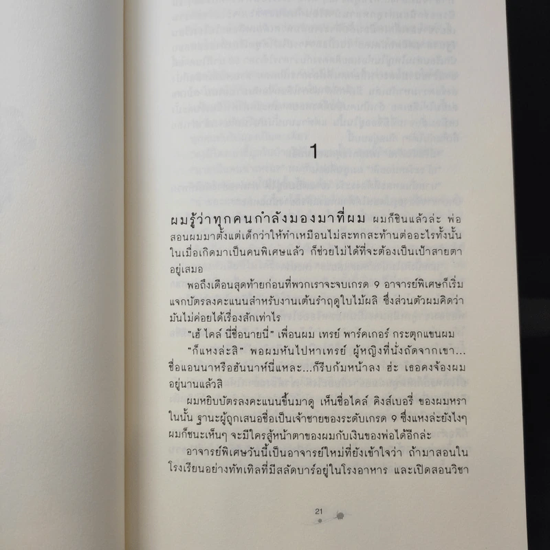 ตามหาหัวใจของนายอสูร Beastly - Alex Flinn รูปที่ 12