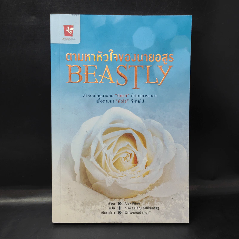 ตามหาหัวใจของนายอสูร Beastly - Alex Flinn รูปที่ 1