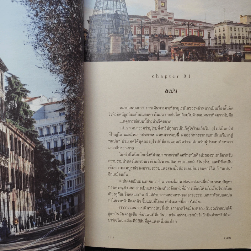เทใจให้สเปน Spain's Great Time - นพ.วันฉัตร ชินสุวาเทย์ รูปที่ 10