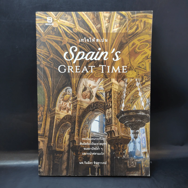 เทใจให้สเปน Spain's Great Time - นพ.วันฉัตร ชินสุวาเทย์ รูปที่ 1