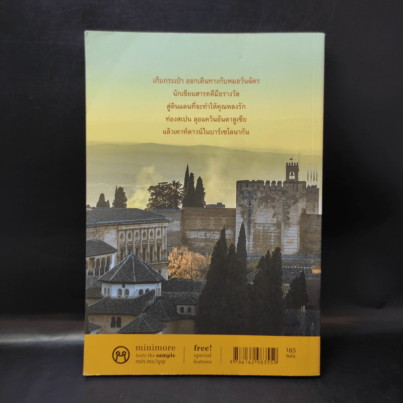 เทใจให้สเปน Spain's Great Time - นพ.วันฉัตร ชินสุวาเทย์ รูปที่ 2