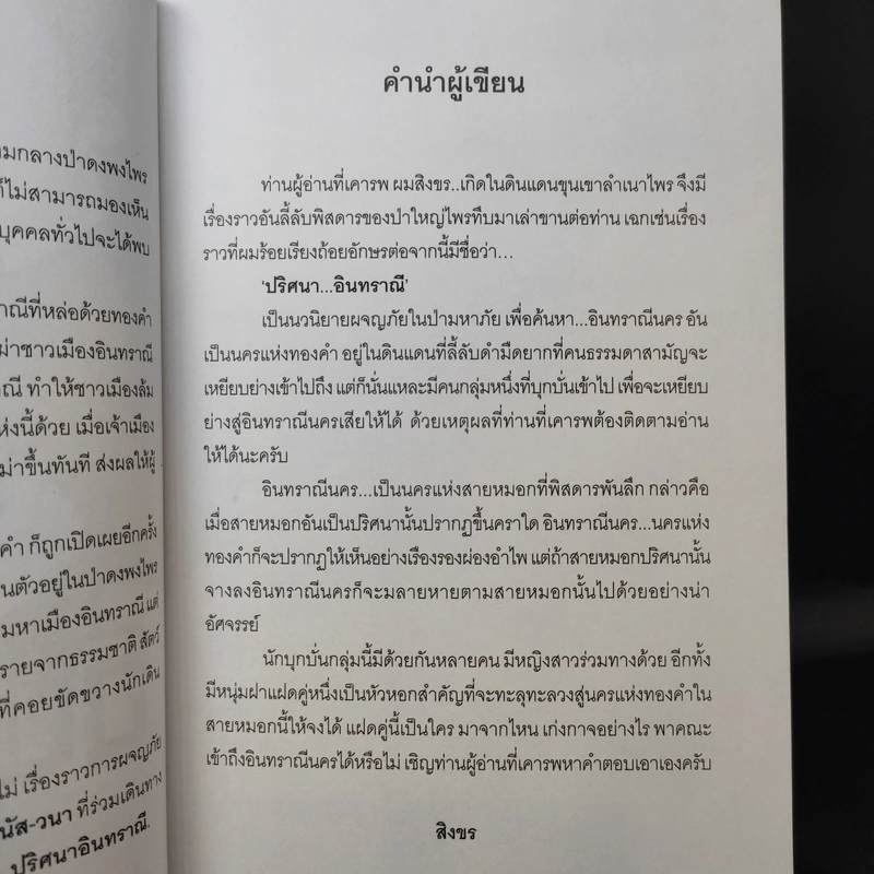 ปริศนาอินทราณี - สิงขร รูปที่ 10