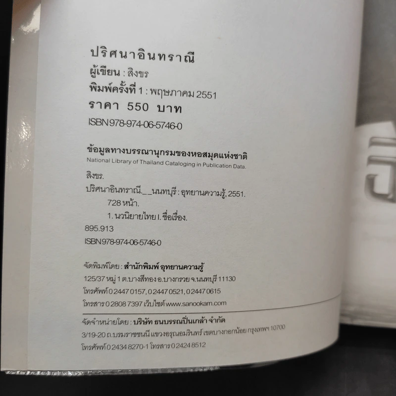ปริศนาอินทราณี - สิงขร รูปที่ 9
