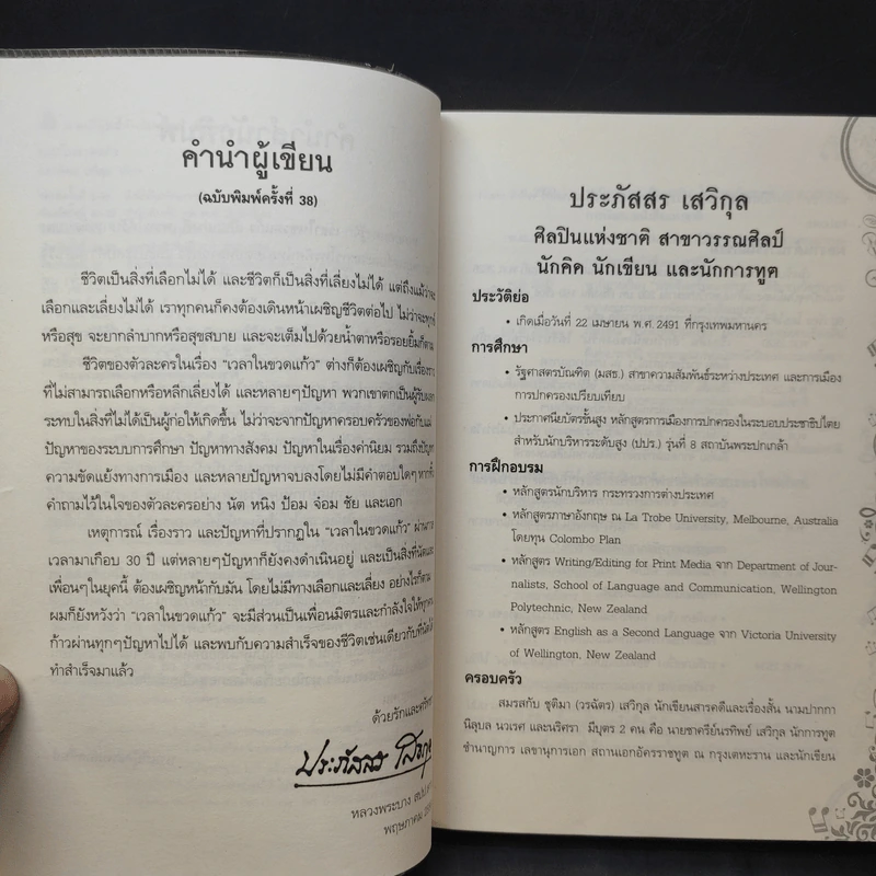 เวลาในขวดแก้ว - ประภัสสร เสวิกุล รูปที่ 10