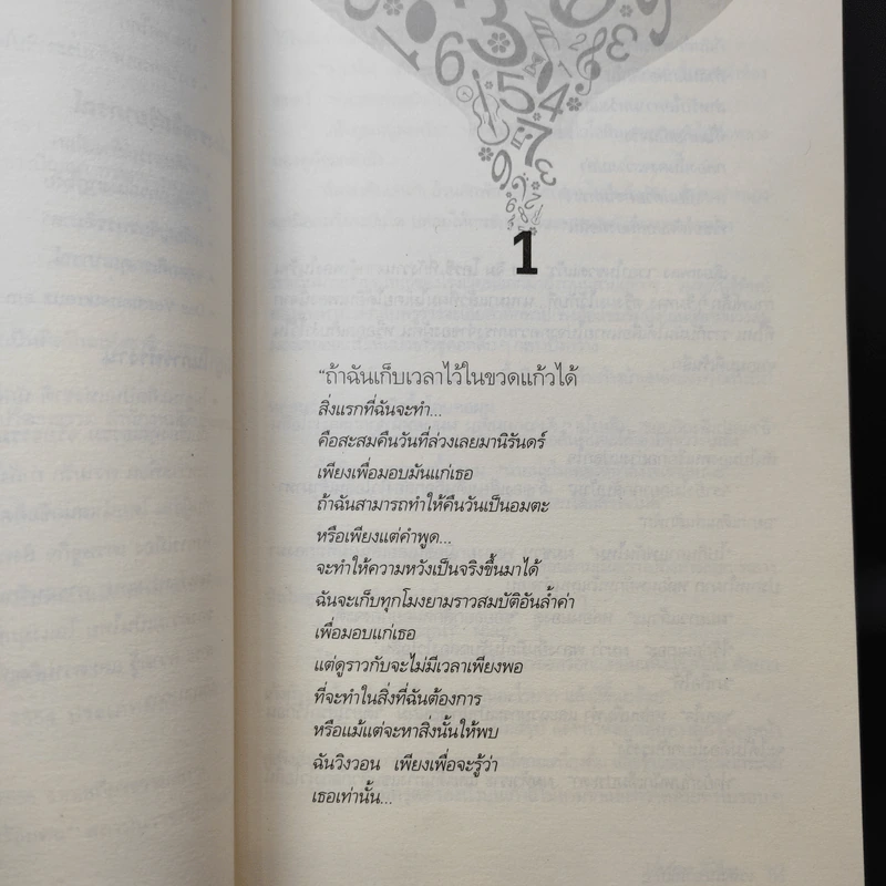 เวลาในขวดแก้ว - ประภัสสร เสวิกุล รูปที่ 11