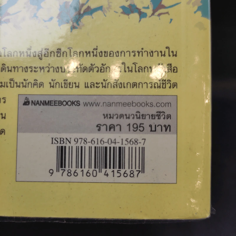 เวลาในขวดแก้ว - ประภัสสร เสวิกุล รูปที่ 14