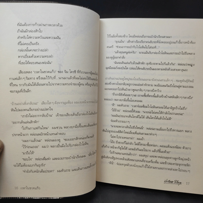 เวลาในขวดแก้ว - ประภัสสร เสวิกุล รูปที่ 12