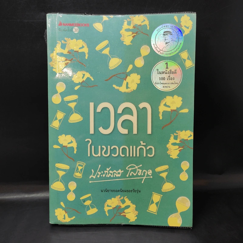 เวลาในขวดแก้ว - ประภัสสร เสวิกุล รูปที่ 1
