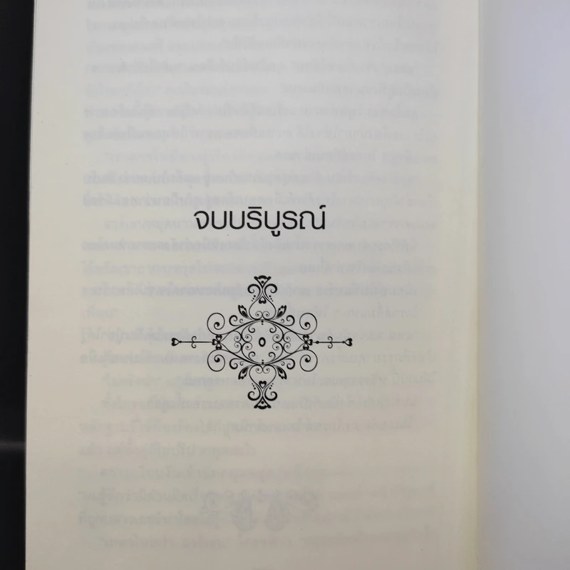 เพลงสีเลือด 2 เล่มจบ - J. SYDNEY JONES รูปที่ 16