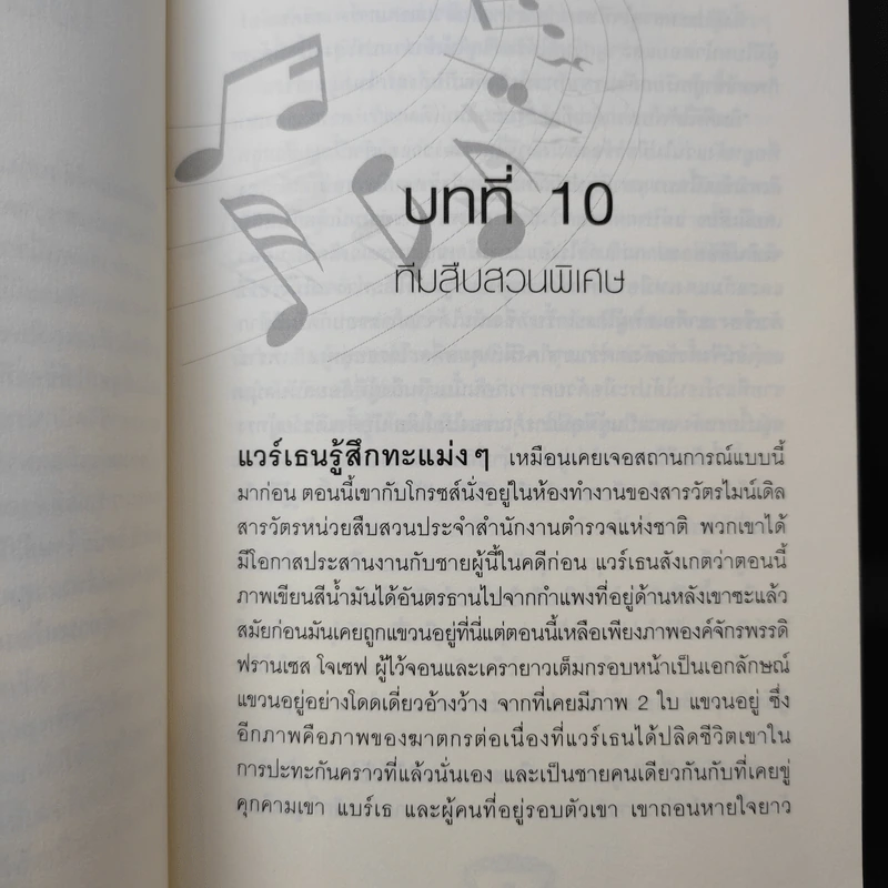 เพลงสีเลือด 2 เล่มจบ - J. SYDNEY JONES รูปที่ 15