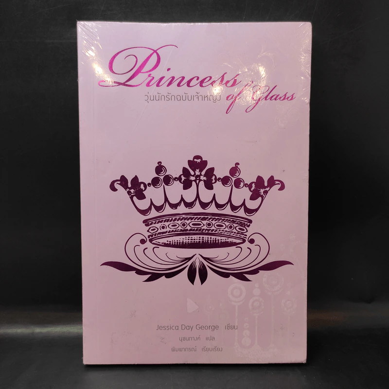 Princess of Glass วุ่นนักรักฉบับเจ้าหญิง - Jessica Day George รูปที่ 1