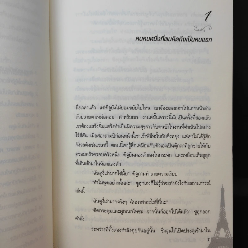 Lovers in Paris ฝันรักปารีส 2 เล่มจบ - ยูโฮยอน รูปที่ 16
