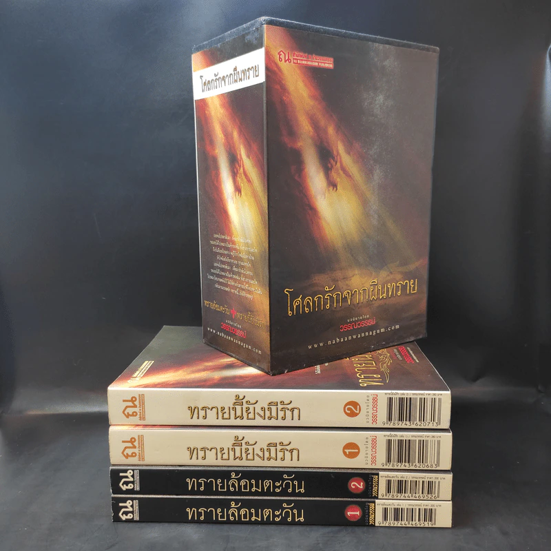 Boxset โศลกรักจากผืนทราย (ทรายล้อมตะวัน, ทรายนี้ยังมีรัก) - วรรณวรรธน์ รูปที่ 1