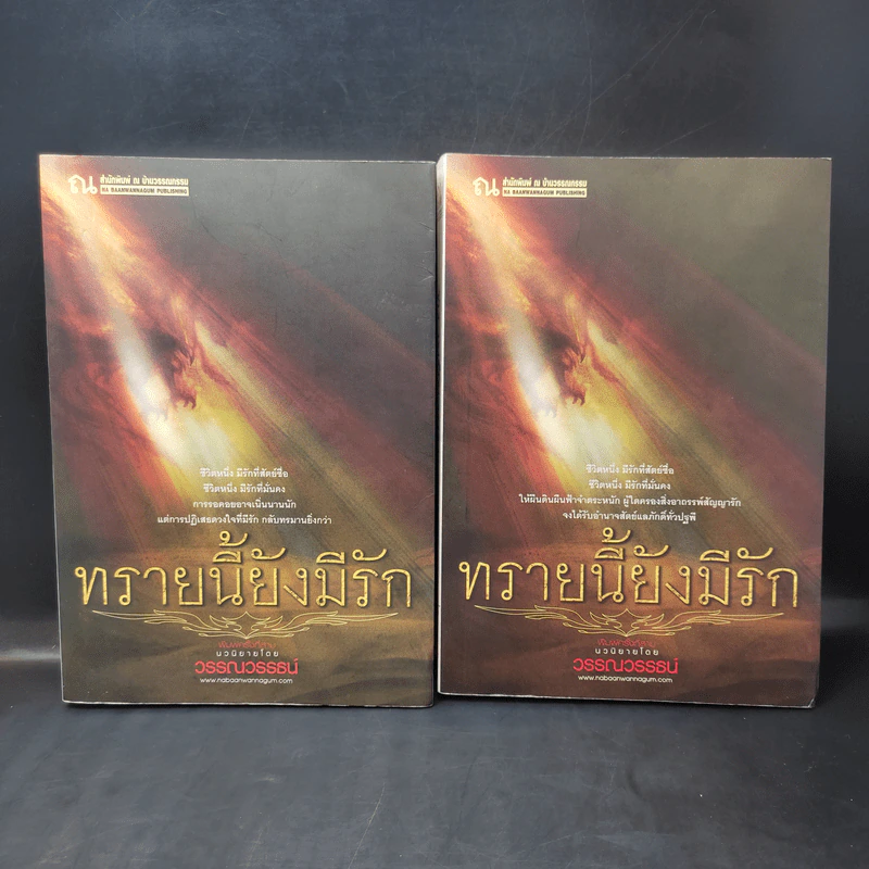 Boxset โศลกรักจากผืนทราย (ทรายล้อมตะวัน, ทรายนี้ยังมีรัก) - วรรณวรรธน์ รูปที่ 3