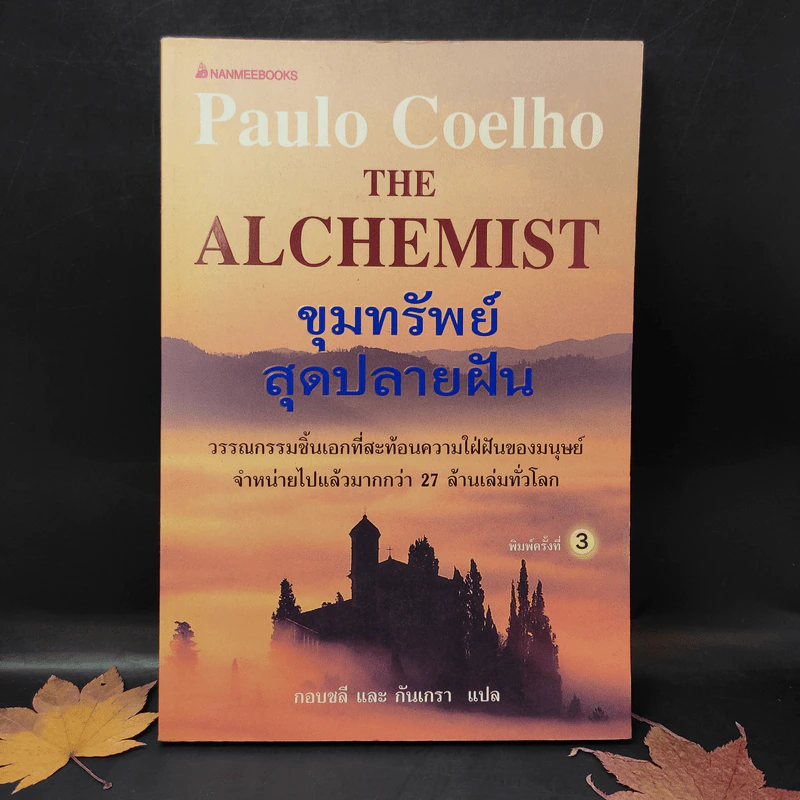 ขุมทรัพย์สุดปลายฝัน The Alchemist  - Paulo Coelho รูปที่ 1