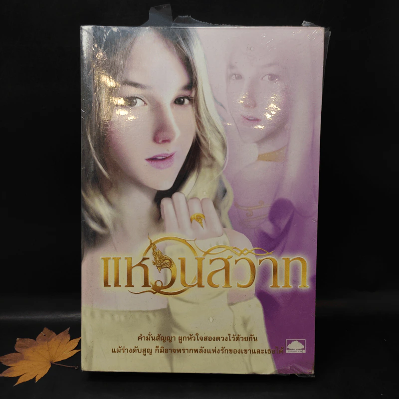 แหวนสวาท - ตรี อภิรุม รูปที่ 1