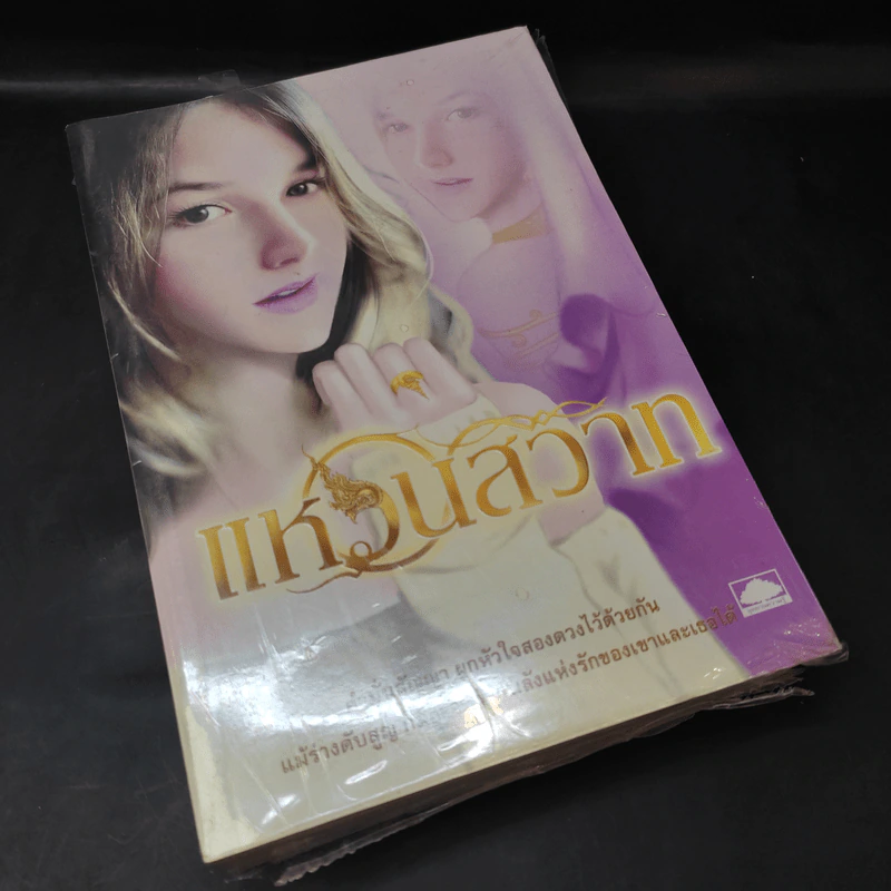 แหวนสวาท - ตรี อภิรุม รูปที่ 8