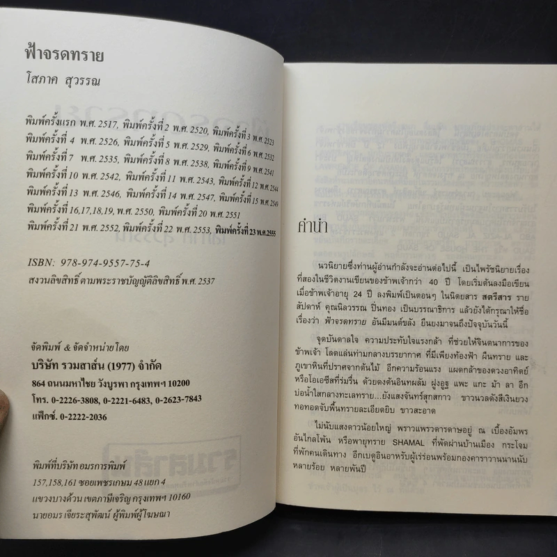 ฟ้าจรดทราย - โสภาค สุวรรณ รูปที่ 9