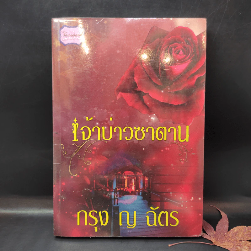 เจ้าบ่าวซาตาน - กรุง ญ ฉัตร รูปที่ 1