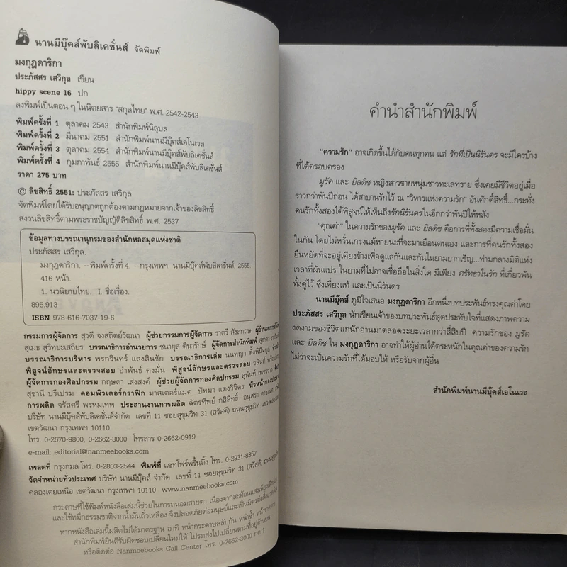 มงกุฎดาริกา - ประภัสสร เสวิกุล รูปที่ 9