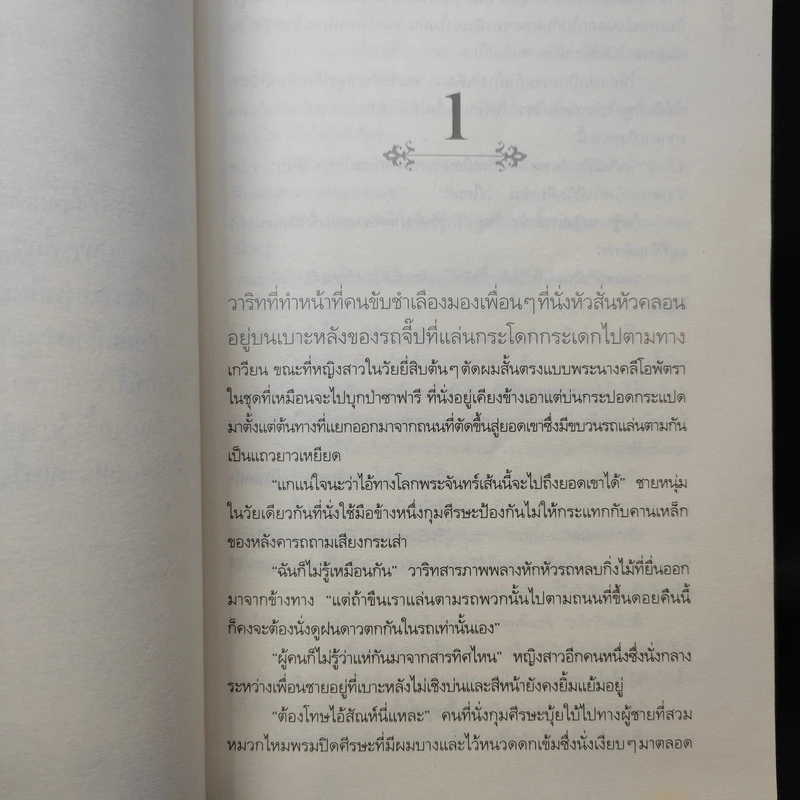 มงกุฎดาริกา - ประภัสสร เสวิกุล รูปที่ 10