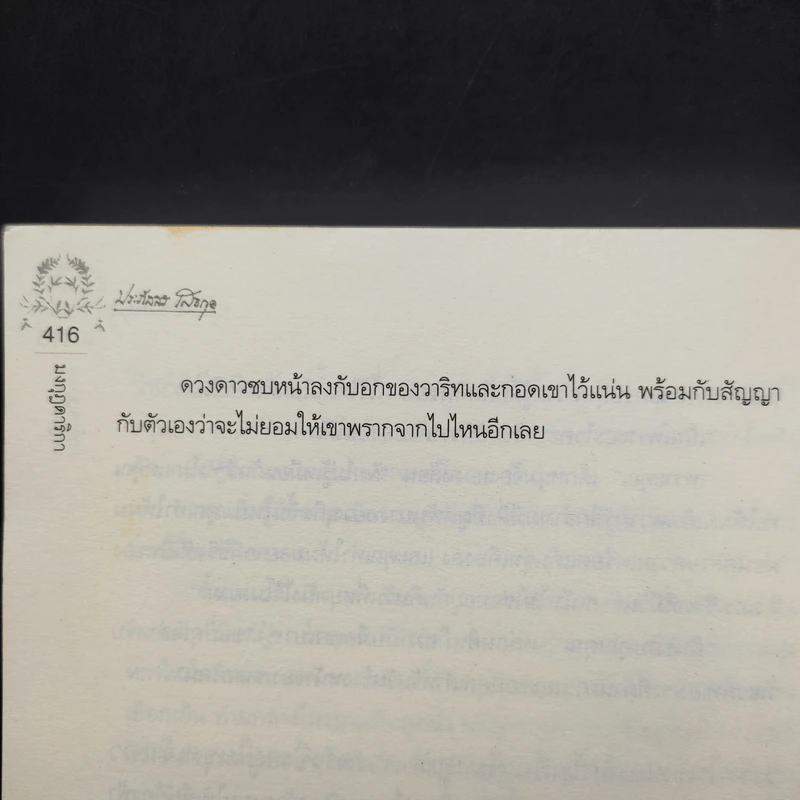 มงกุฎดาริกา - ประภัสสร เสวิกุล รูปที่ 11