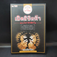 เปิดลิขิตฟ้าด้วยโหราศาสตร์ - อ.อ้อม โหรา รูปที่ 1