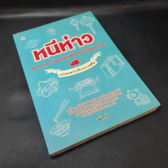 หนีห่าว พูดภาษาจีนคล่องเหมือนเจ้าของภาษา (ฉบับพกพาไปเที่ยวประเทศจีน) - นีน่า กัว รูปที่ 8