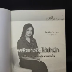 พลังแห่งจิตใต้สำนึก เส้นทางความลับสู่ความสำเร็จ - โขมพัสตร์ อรรถยา รูปที่ 8
