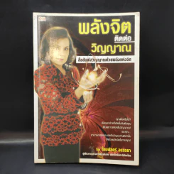 พลังจิตติดต่อวิญญาณ - โขมพัสตร์ อรรถยา รูปที่ 1