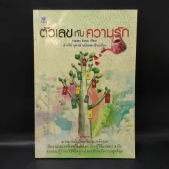 ตัวเลขกับความรัก - Helen Tono รูปที่ 1