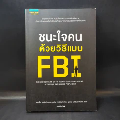 ชนะใจคนด้วยวิธีแบบ FBI - แจ็ค แชเฟอร์, มาร์วิน คาร์ลินส์ รูปที่ 1