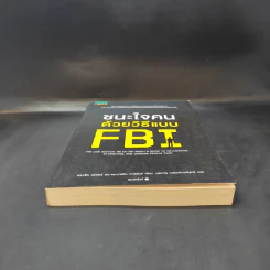 ชนะใจคนด้วยวิธีแบบ FBI - แจ็ค แชเฟอร์, มาร์วิน คาร์ลินส์ รูปที่ 4