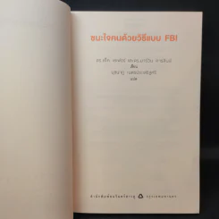 ชนะใจคนด้วยวิธีแบบ FBI - แจ็ค แชเฟอร์, มาร์วิน คาร์ลินส์ รูปที่ 9