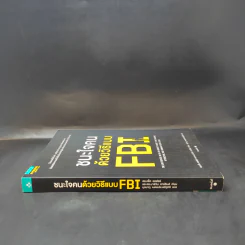 ชนะใจคนด้วยวิธีแบบ FBI - แจ็ค แชเฟอร์, มาร์วิน คาร์ลินส์ รูปที่ 3