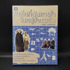 21 คืนที่ฉันหายใจในหมู่บ้านพลัม - สหรัฐ เจตมโนรมย์ รูปที่ 1
