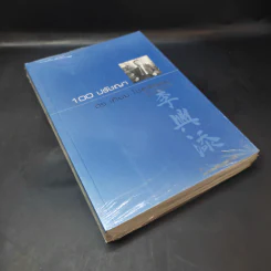 100 ปรัชญา + ชีวิตนักสู้ - ดร.เทียม โชควัฒนา รูปที่ 8