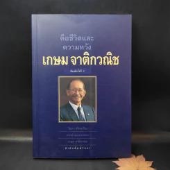 คือชีวิตและความหวัง เกษม จาติกวณิช รูปที่ 1