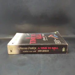 A Time to Kill ยุติธรรม อำมหิต - John Grisham (ผู้แต่งองค์กรซ่อนเงื่อน) รูปที่ 3