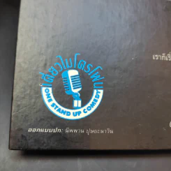 เดี่ยวไมโครโฟน  - โน๊ต อุดม รูปที่ 14