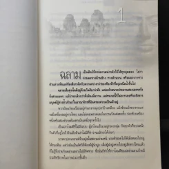 สมบัติกัมพุช ตอน ทะเลเลือด - พันธุ์ พงศ์นาค รูปที่ 12