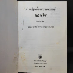 ตำราปลูกเลี้ยงและขยายพันธุ์ บอนไซ - คณะอาจารย์วิทยาลัยเกษตรศาสตร์ รูปที่ 9