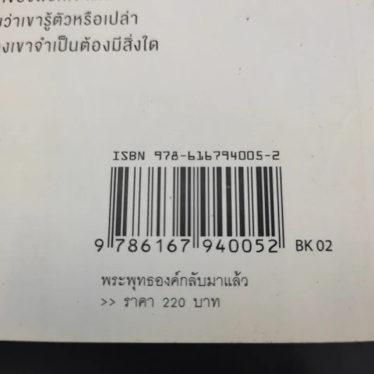 พระพุทธองค์กลับมาแล้ว - ริวโฮ โอคาวา รูปที่ 14