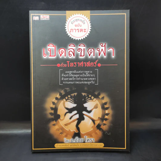 เปิดลิขิตฟ้าด้วยโหราศาสตร์ - อ.อ้อม โหรา รูปที่ 1