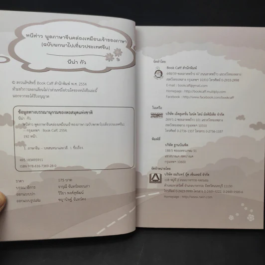 หนีห่าว พูดภาษาจีนคล่องเหมือนเจ้าของภาษา (ฉบับพกพาไปเที่ยวประเทศจีน) - นีน่า กัว รูปที่ 9