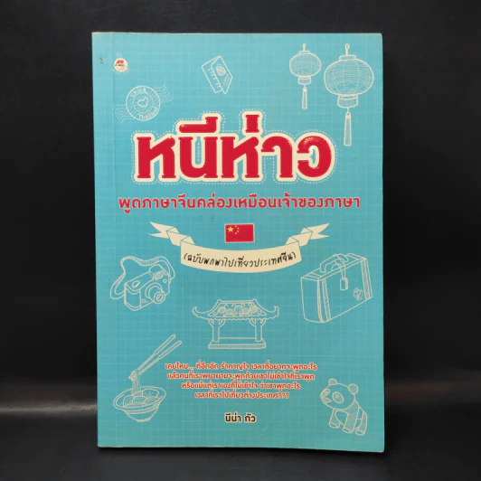 หนีห่าว พูดภาษาจีนคล่องเหมือนเจ้าของภาษา (ฉบับพกพาไปเที่ยวประเทศจีน) - นีน่า กัว รูปที่ 1