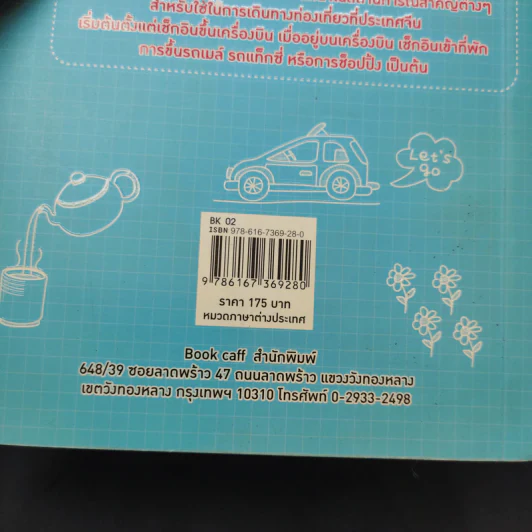 หนีห่าว พูดภาษาจีนคล่องเหมือนเจ้าของภาษา (ฉบับพกพาไปเที่ยวประเทศจีน) - นีน่า กัว รูปที่ 15